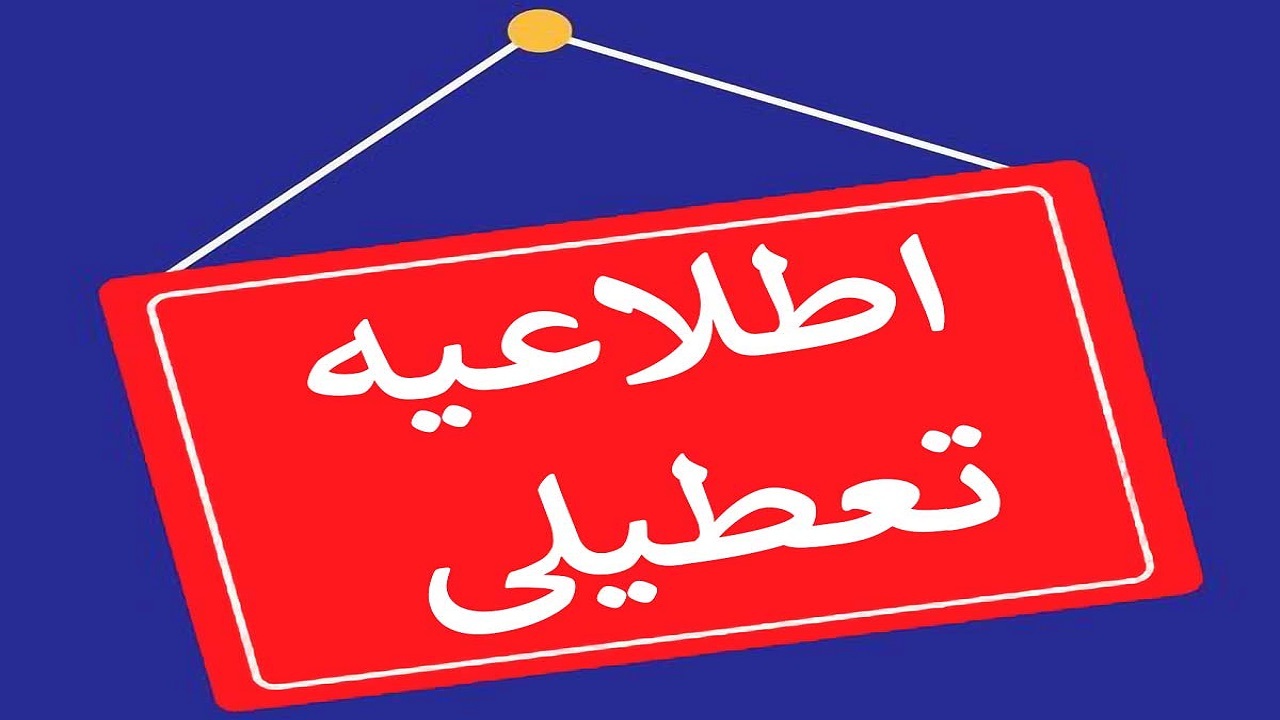 امروز در کدام شهرستان‌ها تعطیلی داریم؟