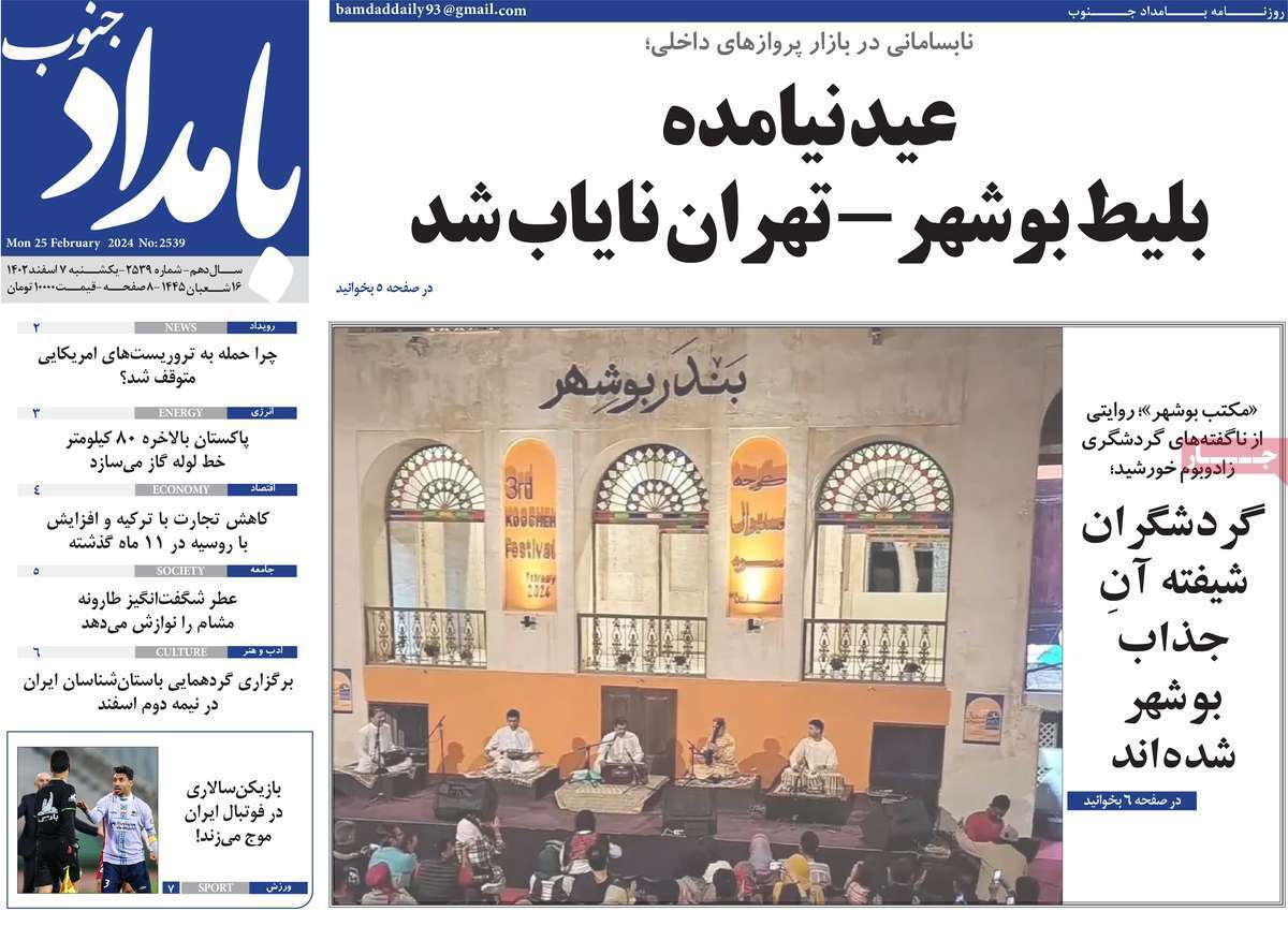 بامداد جنوب7 اسفند