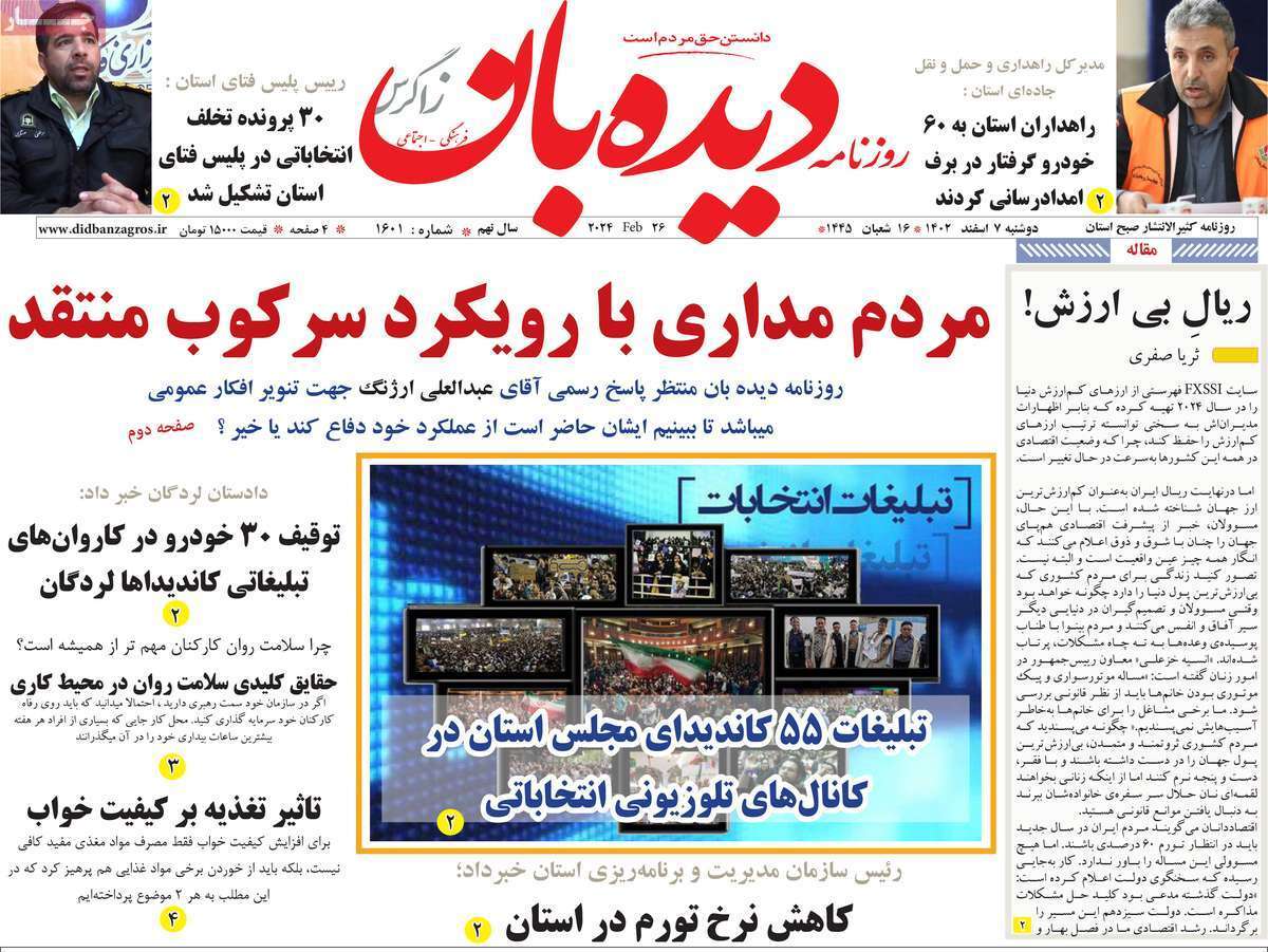 دیده بان۷ اسفند