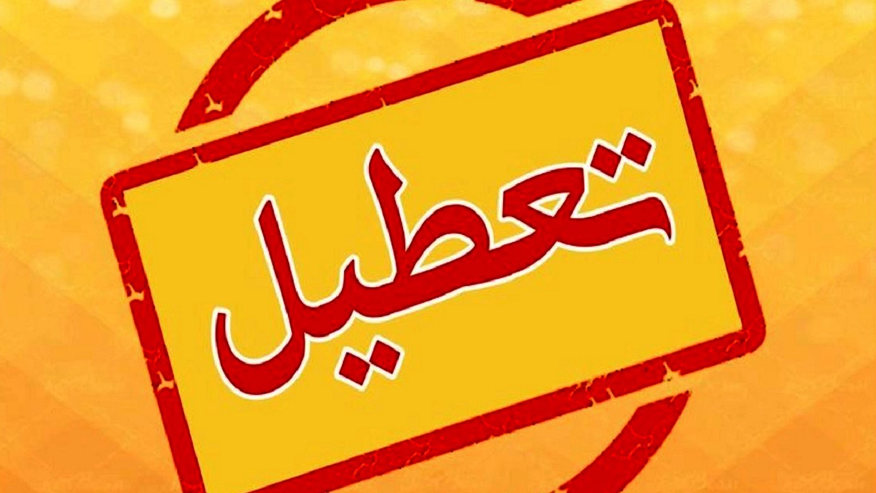 تعطیلی و غیر حضوری شدن مدارس ابتدایی استان یزد
