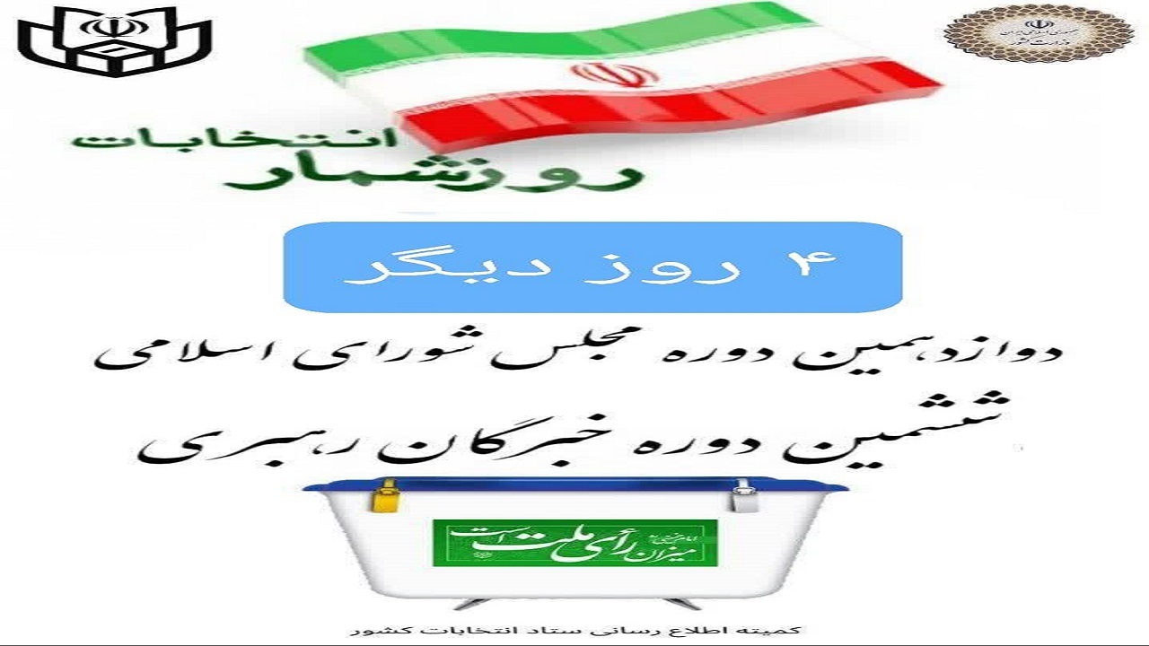 جدول پخش  مناظرات انتخاباتی نامزد‌های حوزه‌های انتخابیه چهارمحال و بختیاری در ۷ اسفند ماه