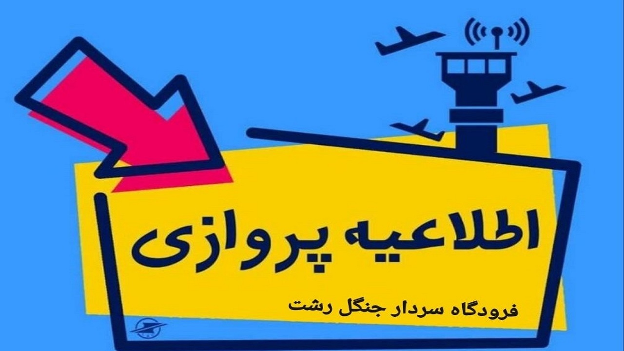 اطلاعیه فرودگاه گیلان در پی بارش برف
