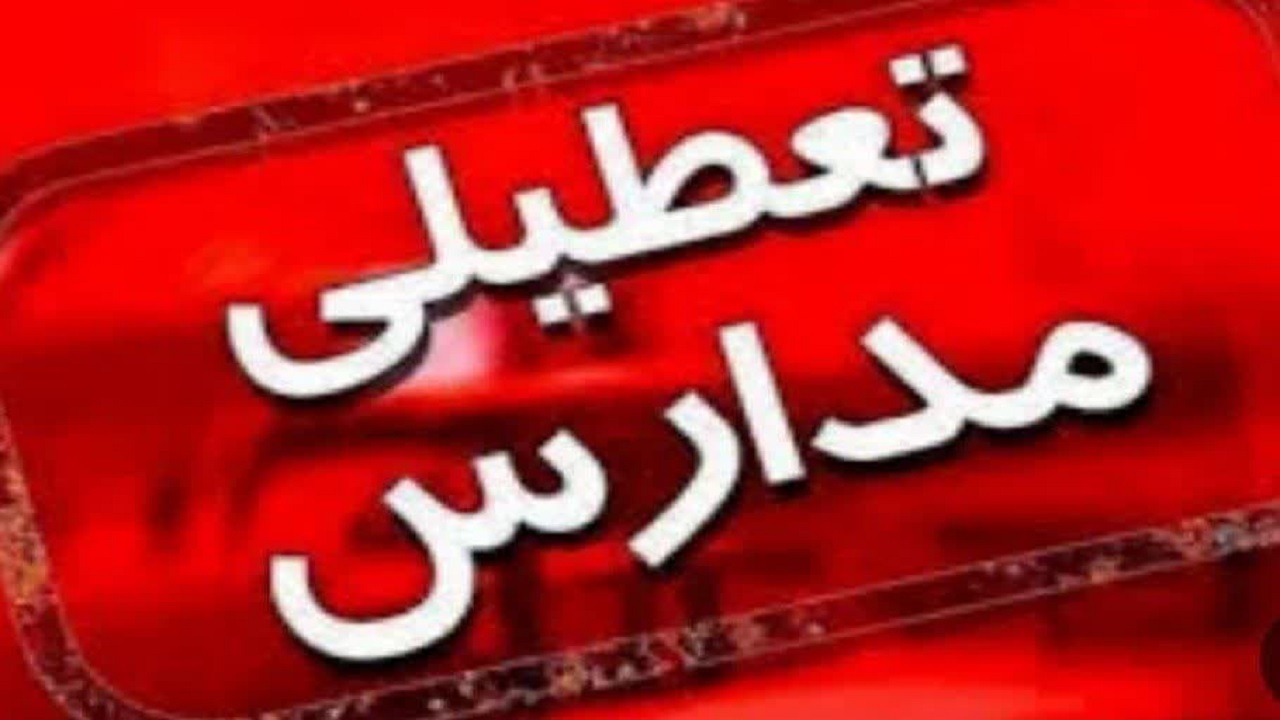 غیرحضوری شدن مدارس ابتدایی بوئین زهرا