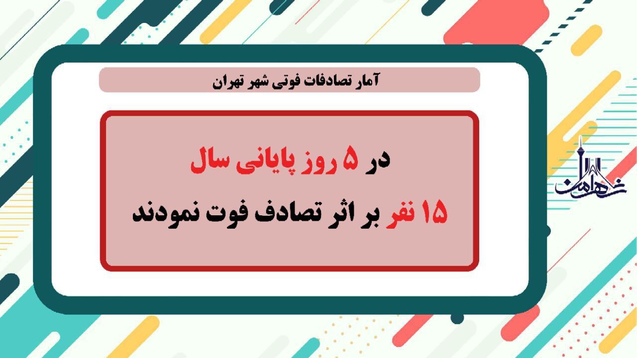 ۱۵ تصادف فوتی در ۵ روز پایان سال گذشته