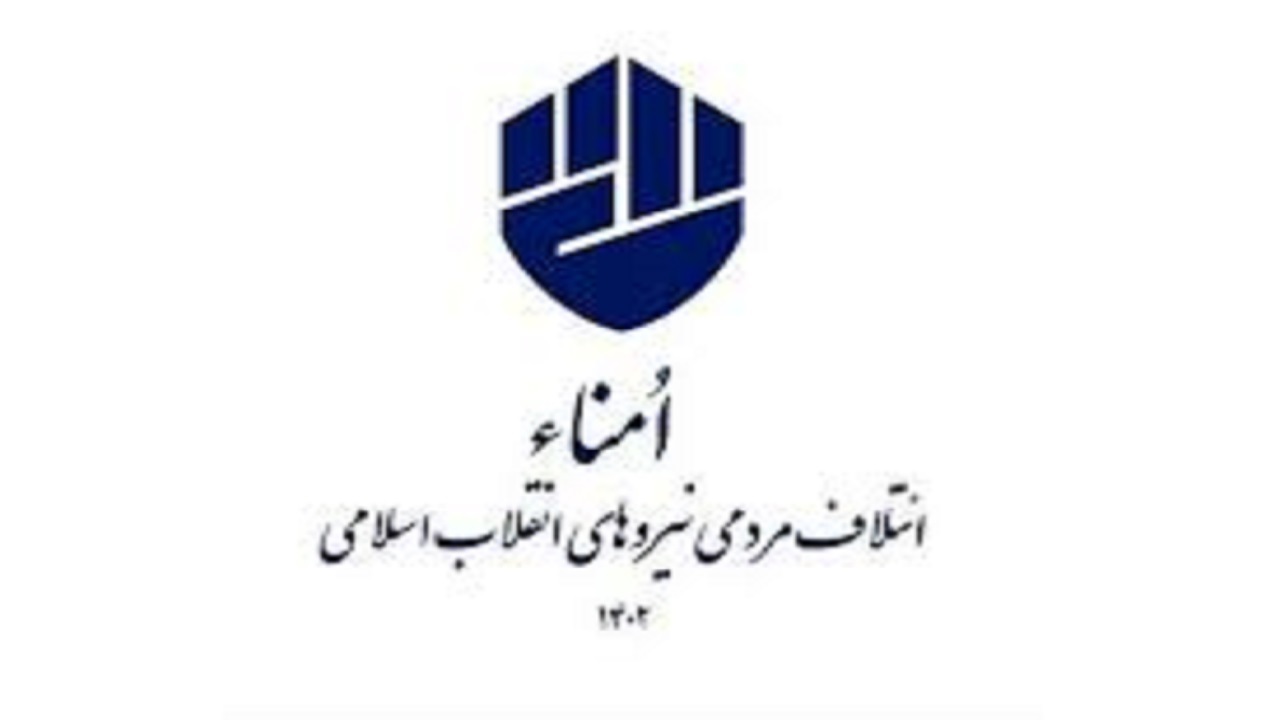 فهرست ۱۸ نامزد مورد حمایت «امناء» در خراسان رضوی منتشر شد