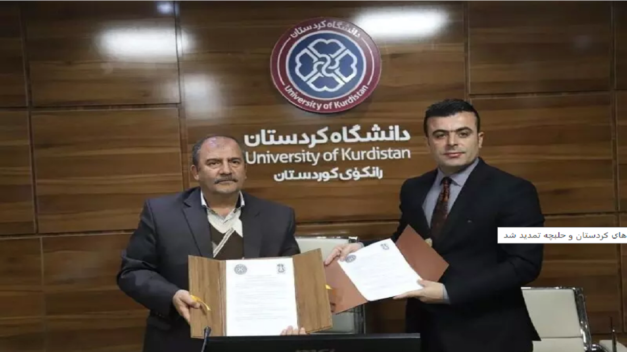 تمدید تفاهم‌نامه همکاری دانشگاه‌های کردستان و حلبچه
