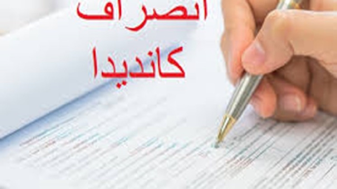 خروج ۱۱ کاندیدا از گردونه رقابت‌های انتخاباتی در اردبیل