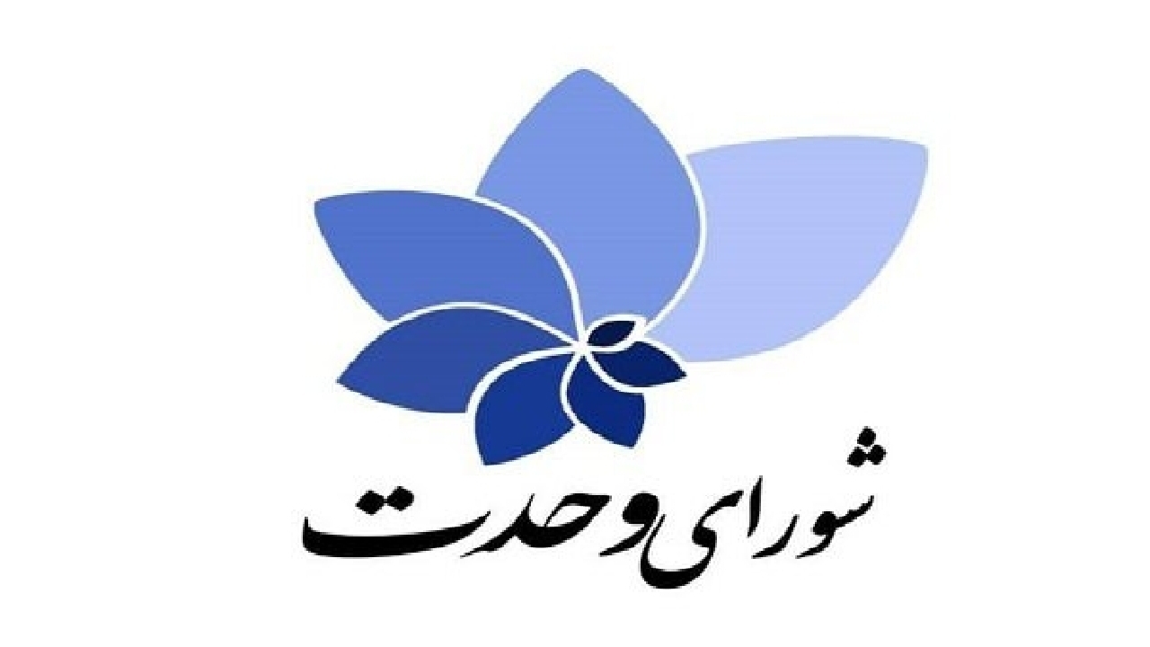 لیست ۳۰ نفره «شورای وحدت» برای حوزه تهران منتشر شد + اسامی