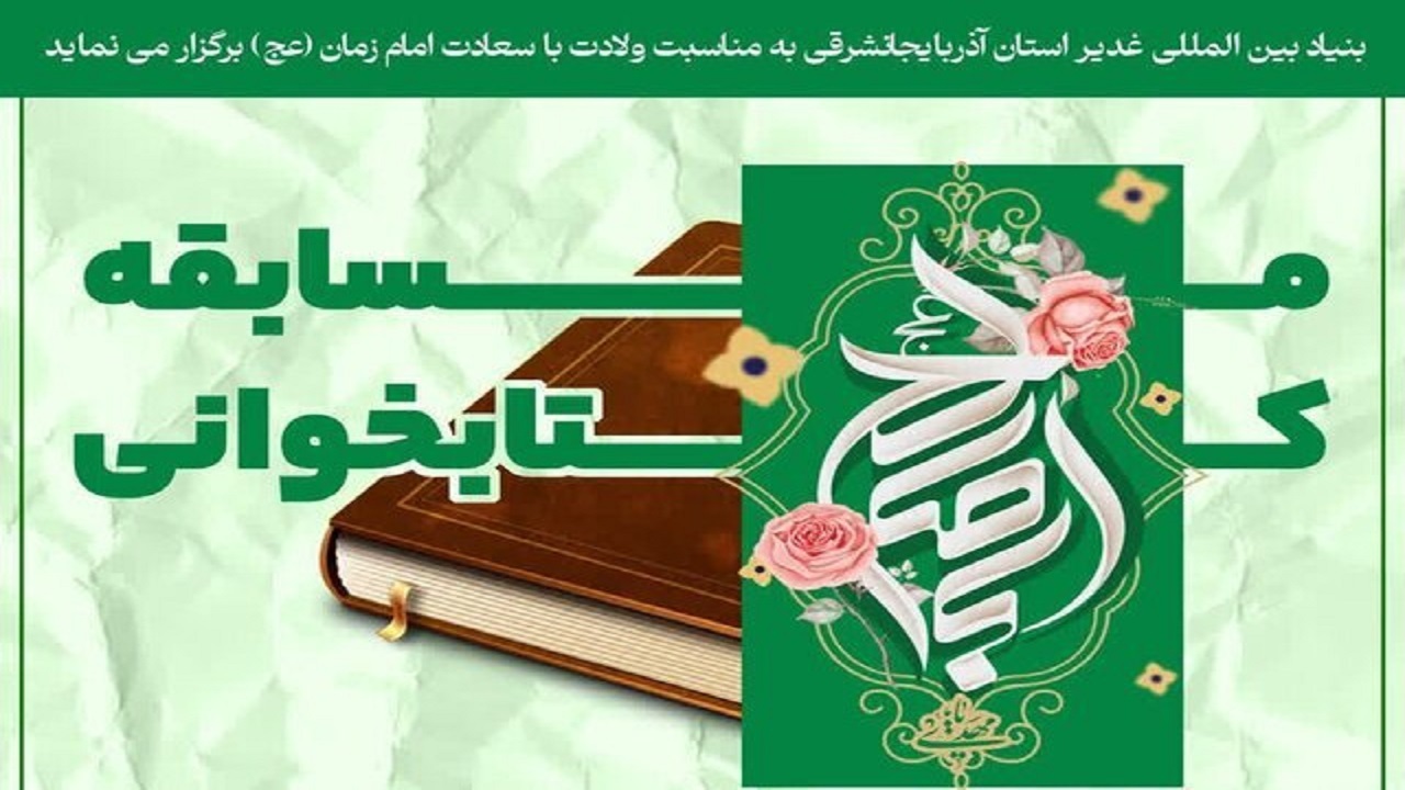 برگزاری مسابقه کتابخوانی در انتظار وارث غدیر در آذربایجان شرقی