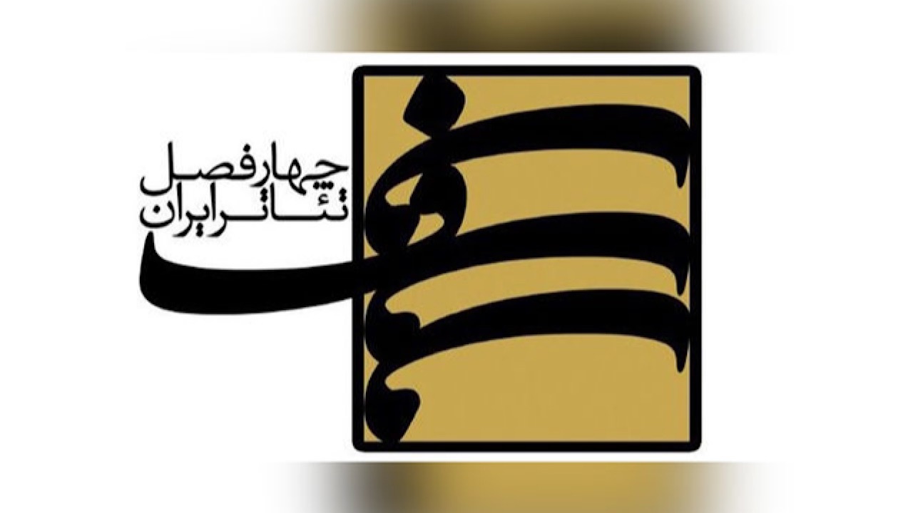 فراخوان پروژه چهارفصل تئاتر ایران منتشر شد