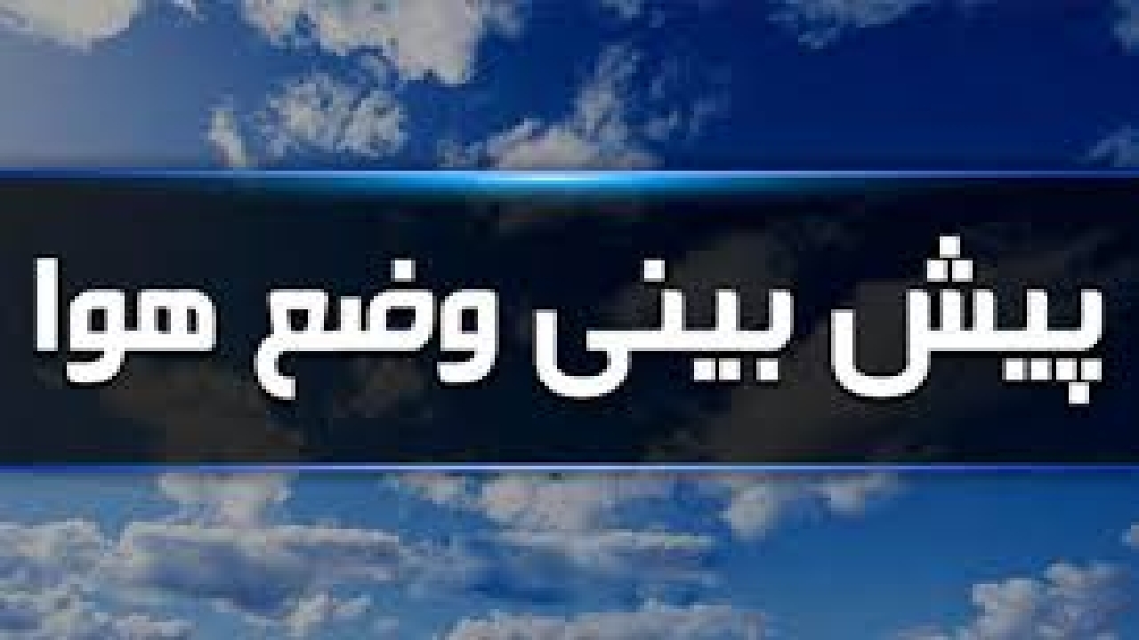 ادامه برودت هوا در کرمانشاه
