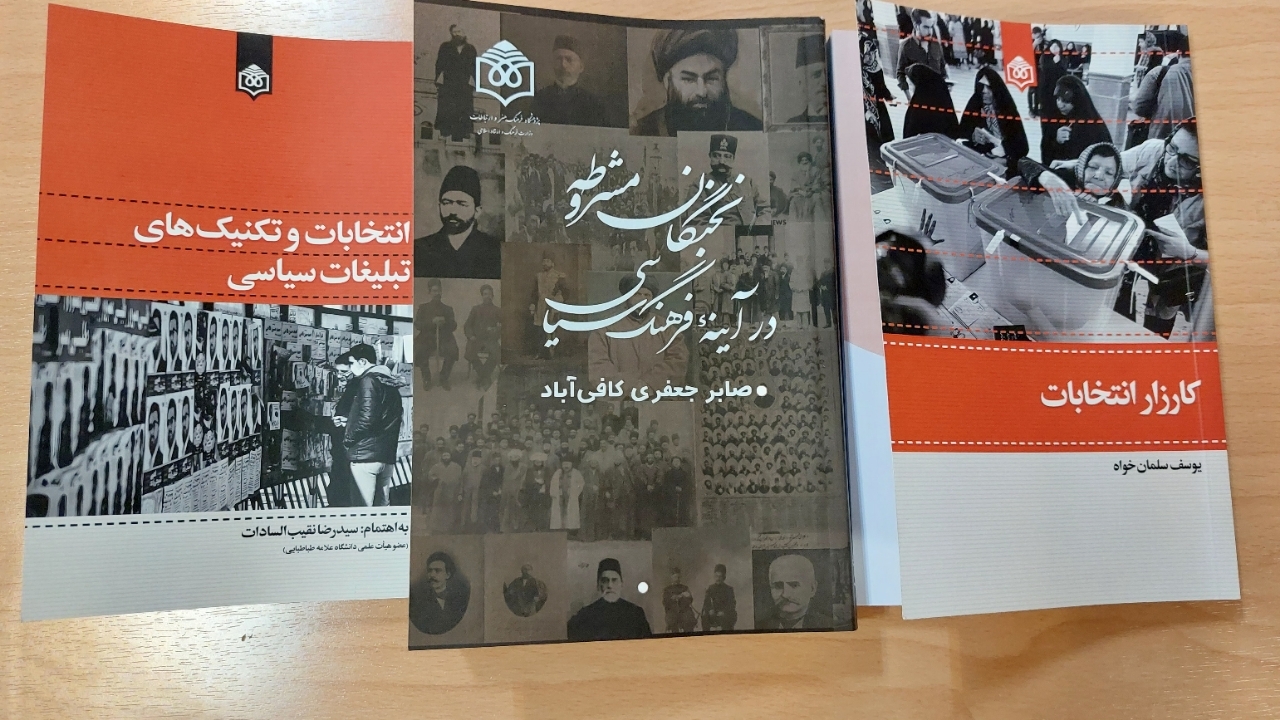 از ۳ کتاب حوزه فرهنگ و ارتباطات سیاسی رونمایی شد