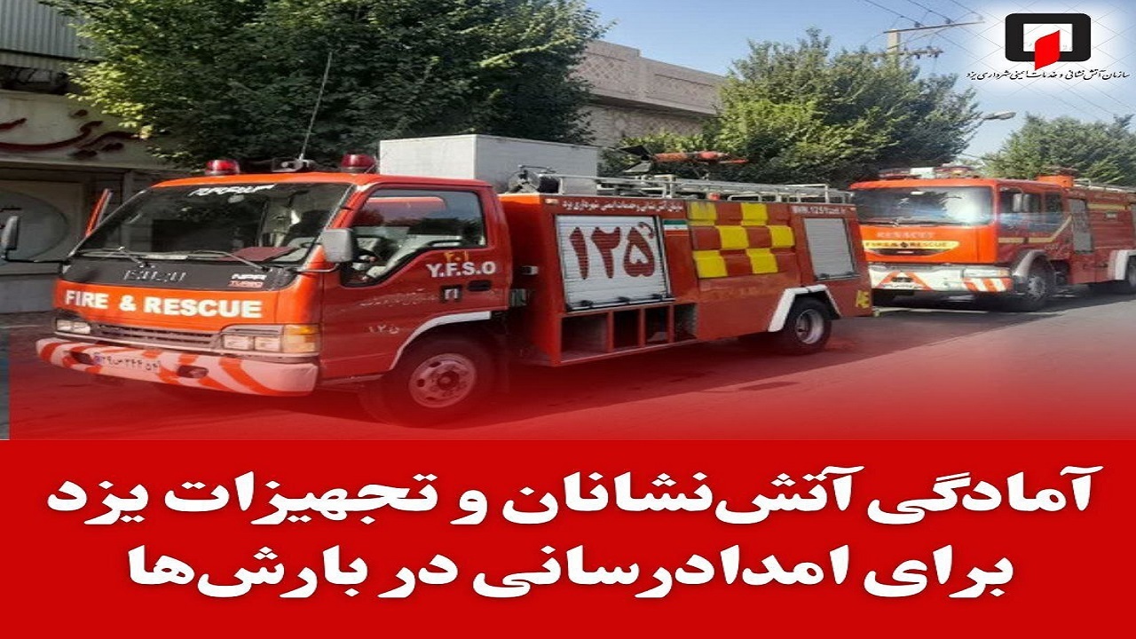 آمادگی آتش‌نشانان و تجهیزات آتش‌نشانی یزد برای امدادرسانی در بارش‌ها