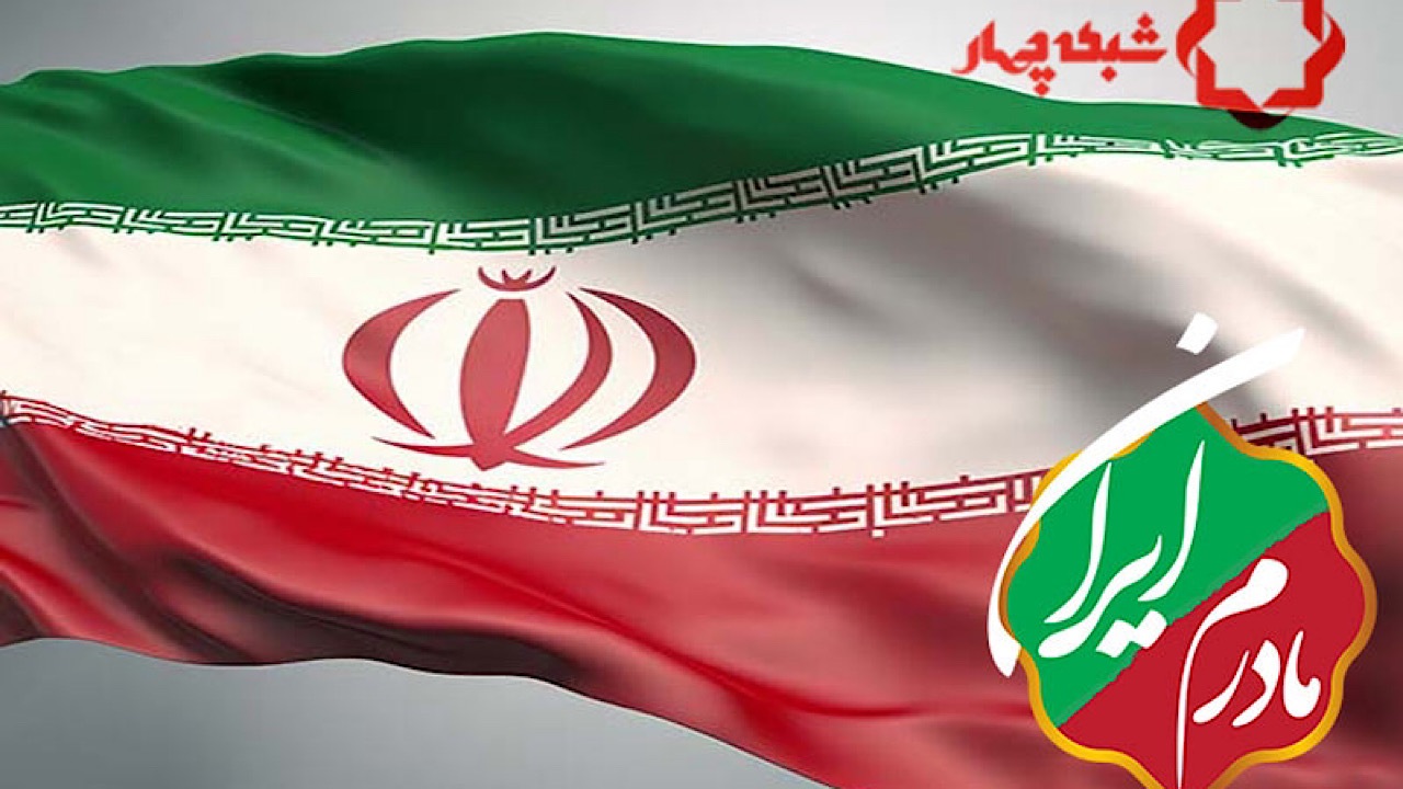 «مادرم ایران» ویژه برنامه انتخاباتی شبکه چهار