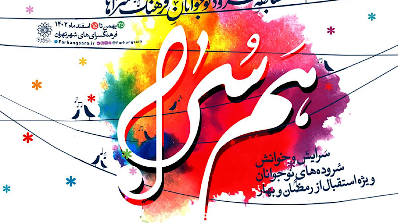رقابت نوجوانان تهرانی در مسابقه سرود «هم سُرا»