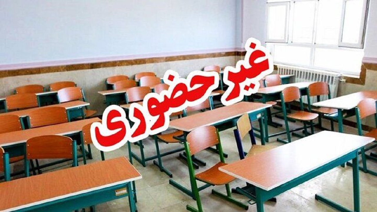 مدارس ۲ شهرستان دیگر سیستان و بلوچستان غیرحضوری شد