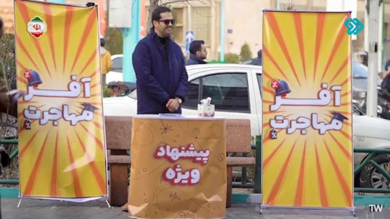 واکنش مردم به پیشنهاد ویژه مهاجرت + فیلم
