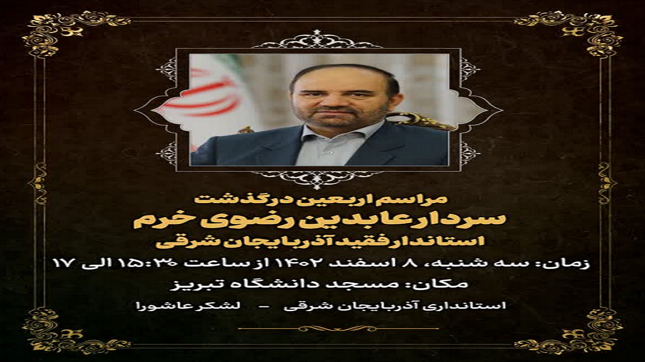 مراسم چهلم عابدین رضوی خرم فردا در تبریز