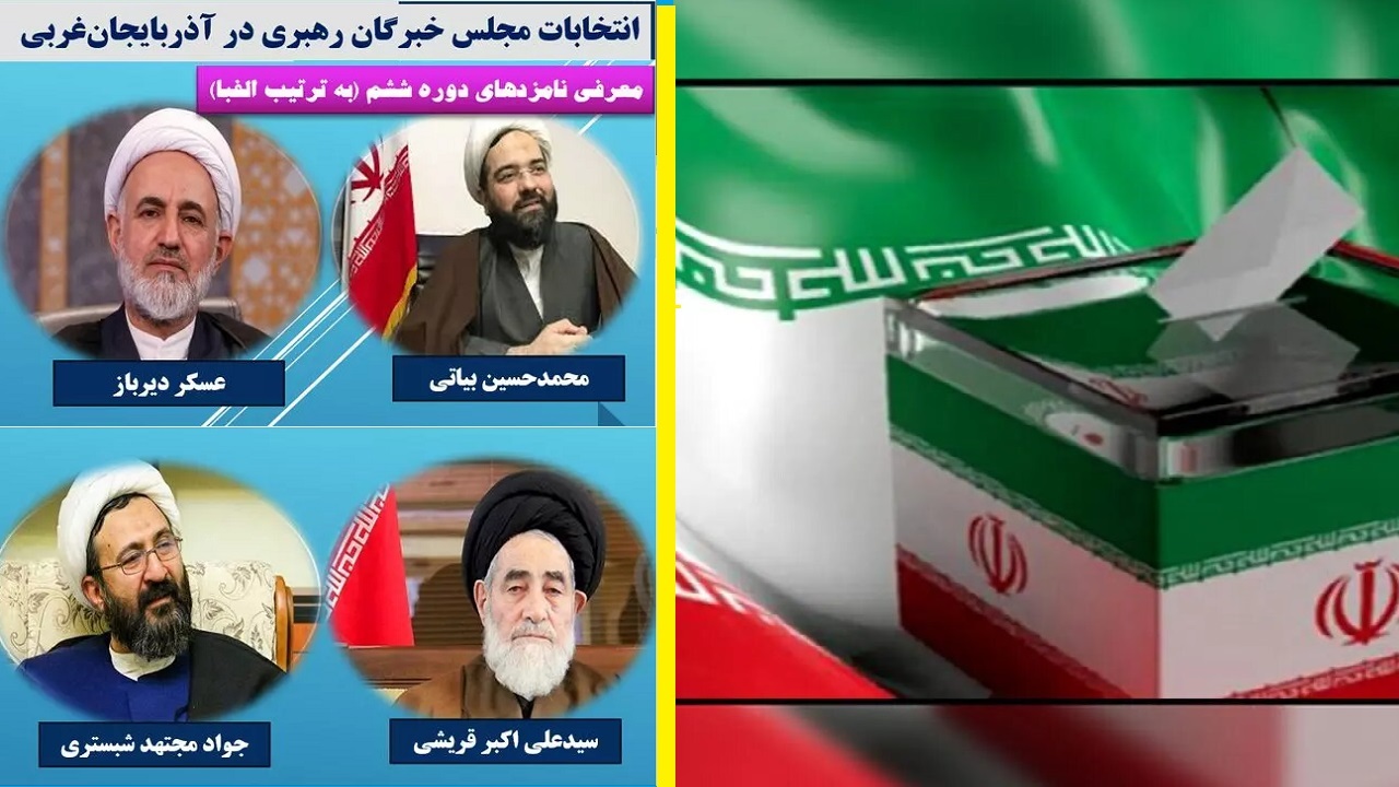 معرفی ۴ داوطلب نمایندگی مجلس خبرگان در آذربایجان غربی+عکس
