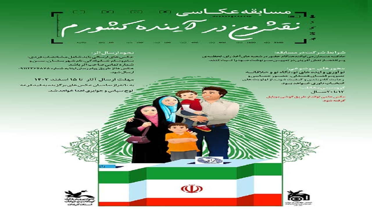 مسابقه عکاسی نقش من در آینده کشورم