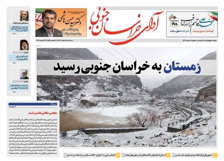 صفحه نخست روزنامه خراسان جنوبی - سه شنبه ۸ اسفند