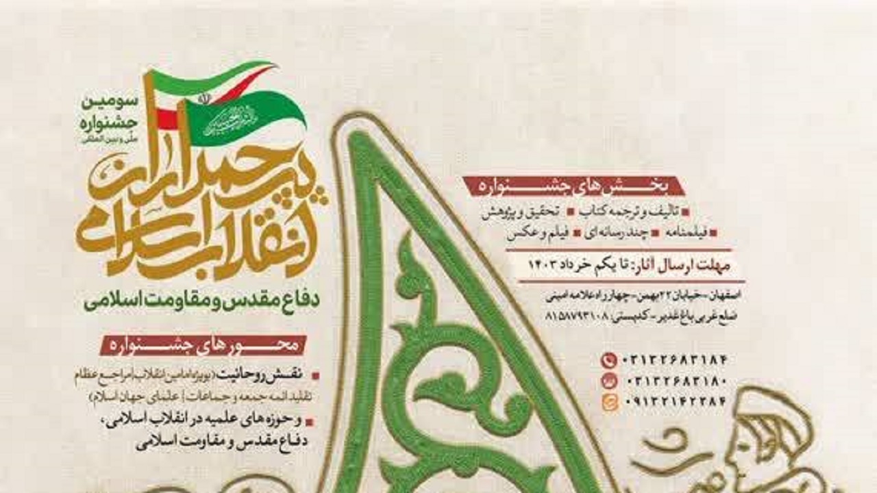 فراخوان شرکت در جشنواره ملی وبین المللی پرچمداران انقلاب اسلامی
