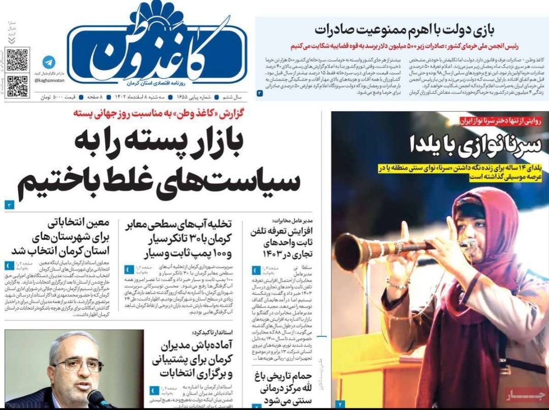 صفحه نخست روزنامه&zwnj;های امروز استان کرمان ـ سه شنبه ۸ اسفند ماه
