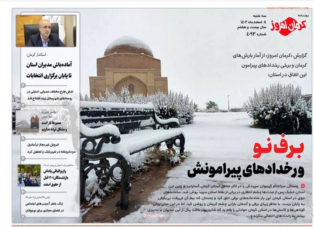 صفحه نخست روزنامه&zwnj;های امروز استان کرمان ـ سه شنبه ۸ اسفند ماه