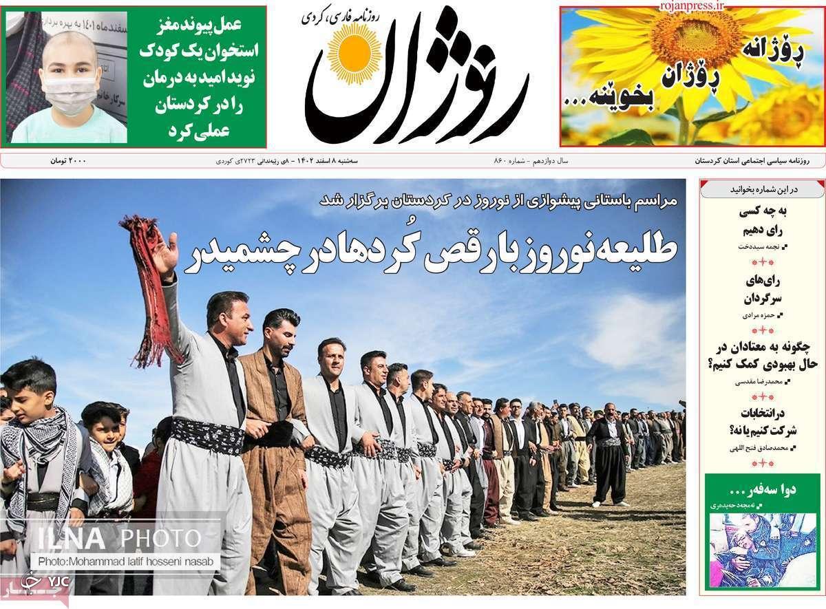 صفحه نخست روزنامه&zwnj; روژان- سه&zwnj;شنبه ۸ اسفند