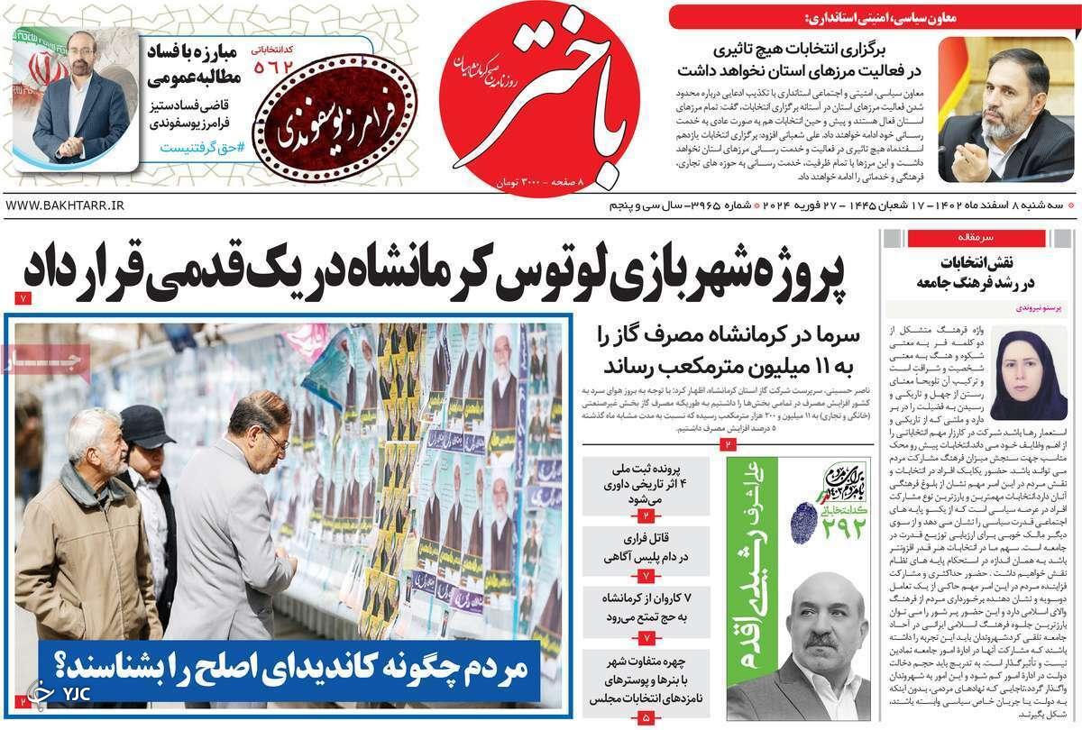 صفحه نخست روزنامه&zwnj; باختر- سه&zwnj;شنبه ۸ اسفند