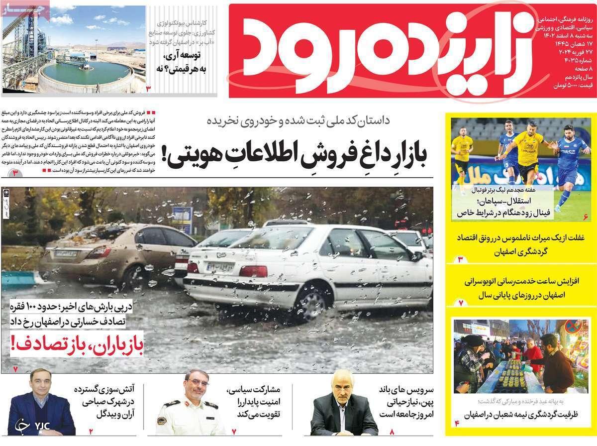 صفحه نخست روزنامه&zwnj; زاینده&zwnj;رود- سه&zwnj;شنبه ۸ اسفند