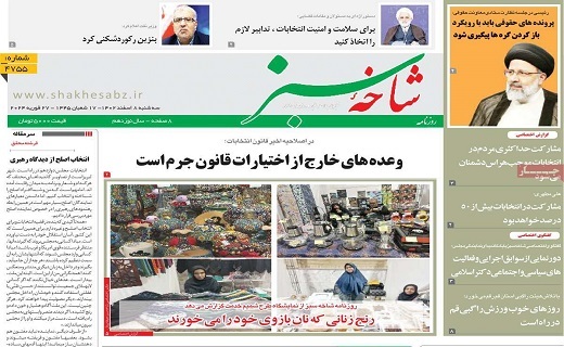 روزنامه شاخه سبز