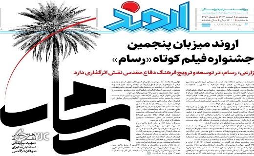 صفحه نخست روزنامه&zwnj; اروند- سه&zwnj;شنبه ۸ اسفند