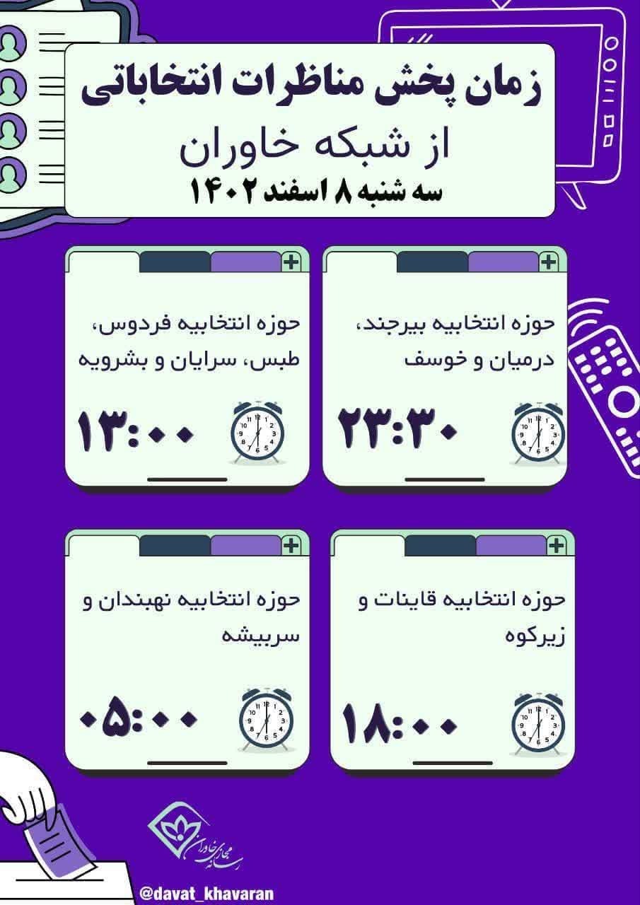 جدول پخش مناظرات نامزد&zwnj;های انتخاباتی در خراسان جنوبی از شبکه خاوران