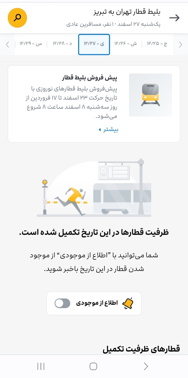 پیش فروش بلیت قطارها تمام شد!