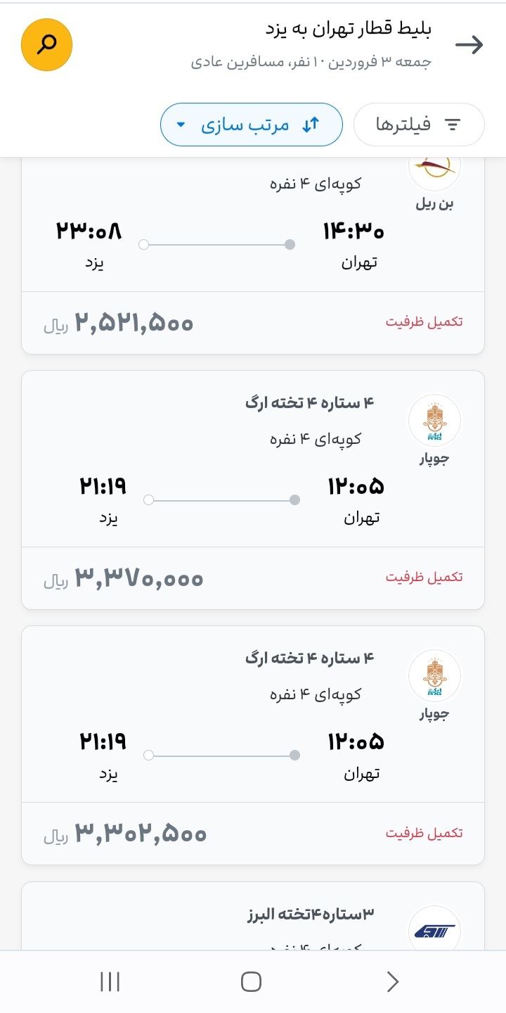 پیش فروش بلیت قطارها تمام شد!