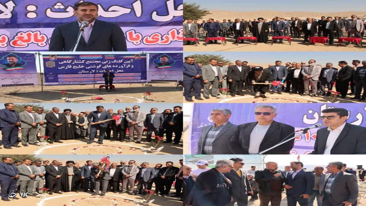 آغاز احداث مجتمع کشتارگاهی در لارستان
