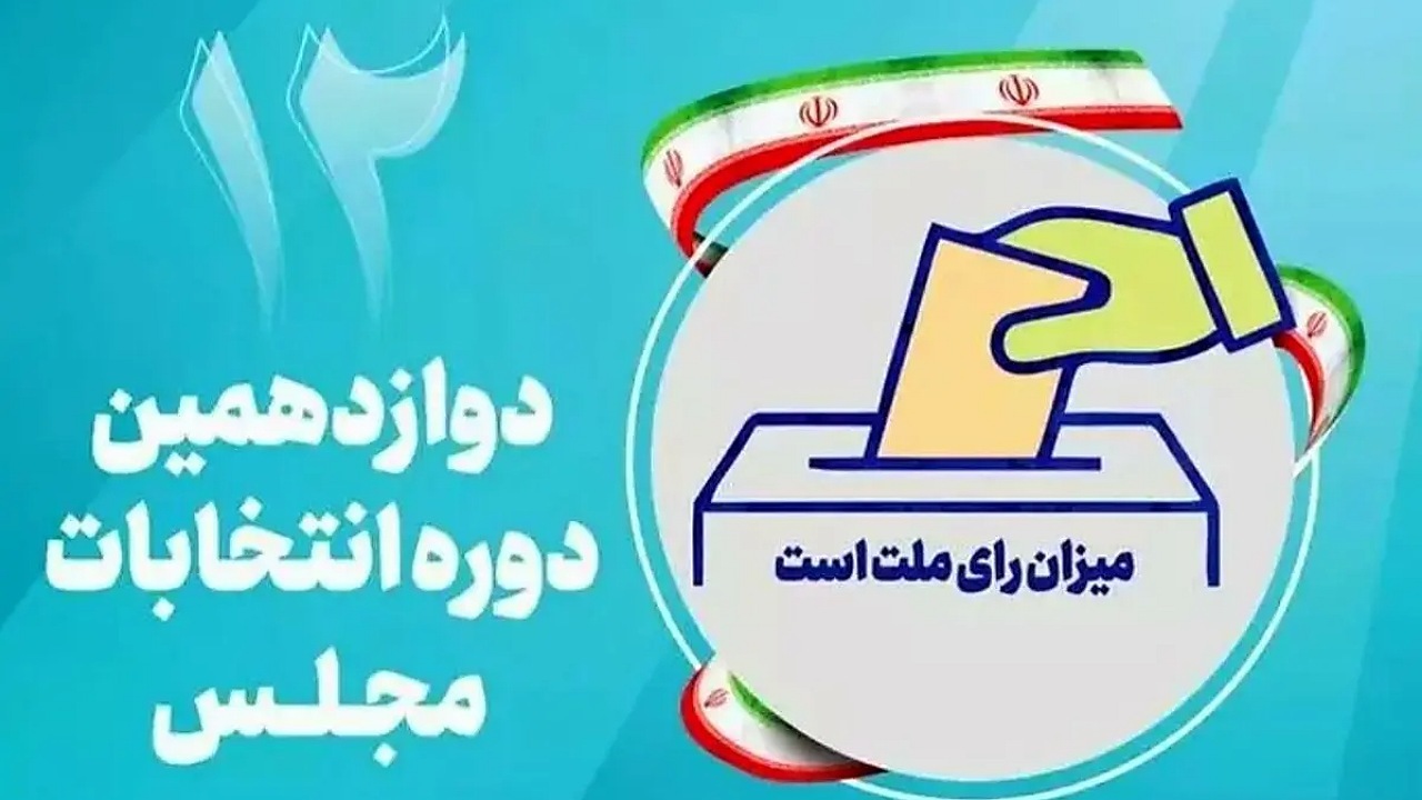 انصراف ۱۱ نامزد انتخاباتی در حوزه تایباد و تربت جام