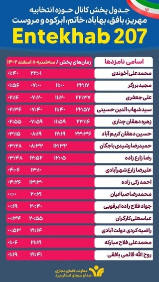 جدول پخش سه شنبه برنامه&zwnj;های تبلیغاتی نامزد&zwnj;های استان یزد