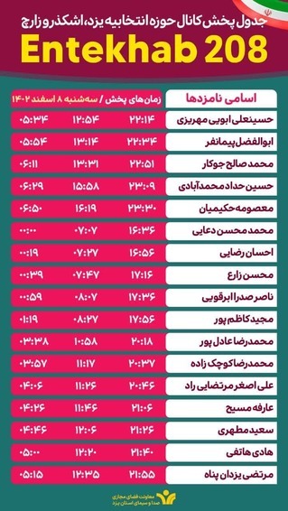 جدول پخش سه شنبه برنامه&zwnj;های تبلیغاتی نامزد&zwnj;های استان یزد