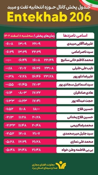 جدول پخش سه شنبه برنامه&zwnj;های تبلیغاتی نامزد&zwnj;های استان یزد