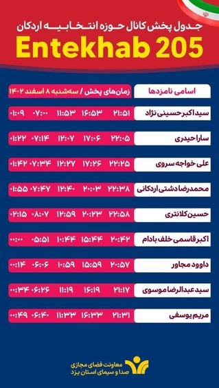 جدول پخش سه شنبه برنامه&zwnj;های تبلیغاتی نامزد&zwnj;های استان یزد