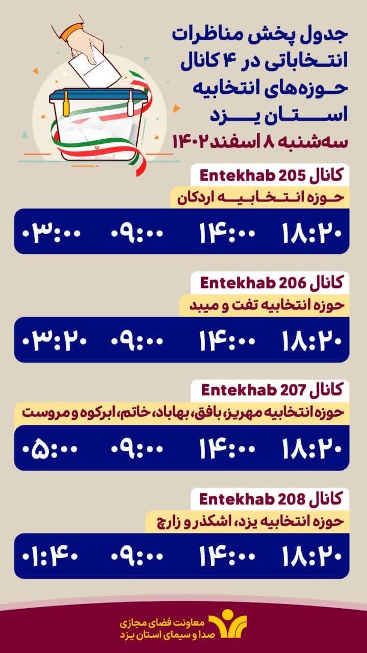 جدول پخش سه شنبه برنامه&zwnj;های تبلیغاتی نامزد&zwnj;های استان یزد