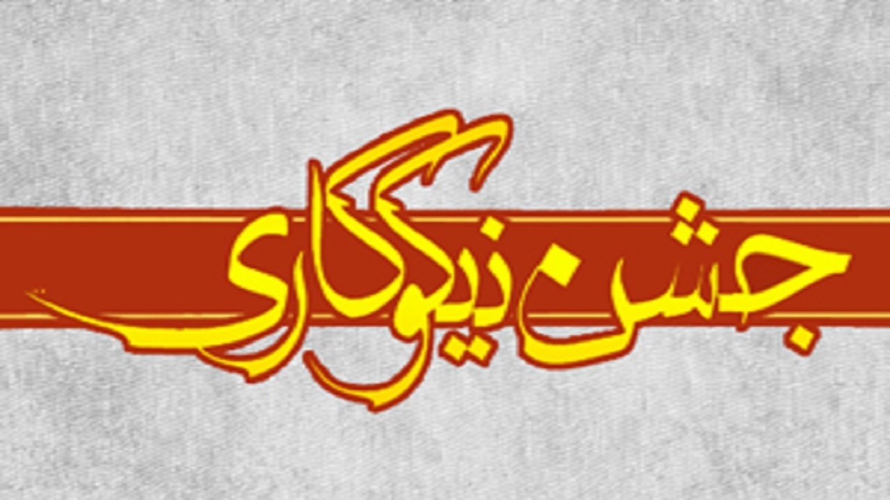 جشن نیکوکاری به صورت همزمان در سراسر کشور آغاز شد