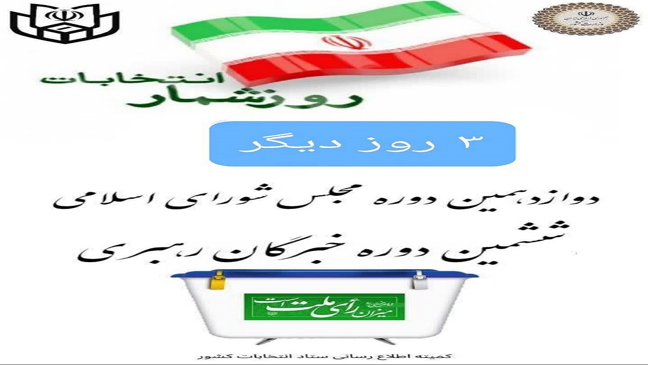 حال و هوای انتخاباتی در چهارمحال و بختیاری+فیلم
