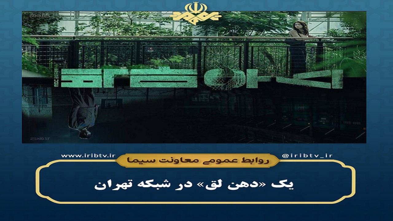 یک «دهن‌لق» در شبکه تهران