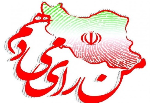 یک انتخاب و یک رای، به امید کاهش بیکاری و فلاکت در لرستان