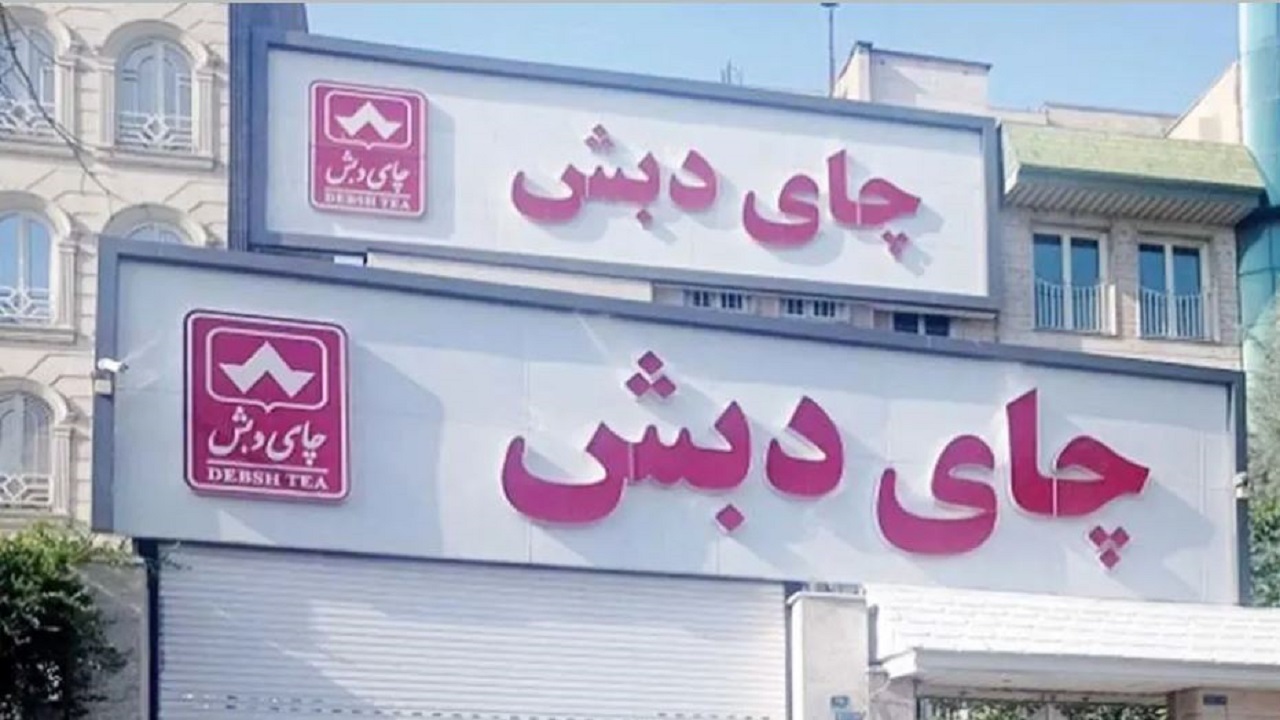 افشای جزئیات جدید از فساد چای دبش + فیلم