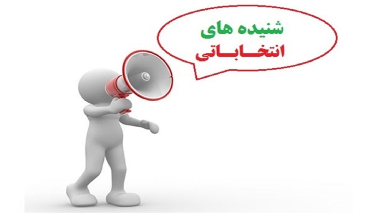 از حذف شدن مهر انتخاباتی تا حمایت مداح معروف از یک لیست انتخاباتی