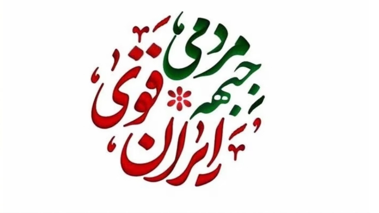 همه باهم مجلس قوی، ایران قوی